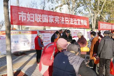 德州市婦聯(lián)開展“12.4”國(guó)家憲法日普法宣傳活動(dòng)，助力法治社會(huì)建設(shè)