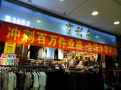 遼寧鞍山海城市西柳商貿(mào)城&ldquo;享得利&rdquo;服裝沖剌百萬(wàn)件
